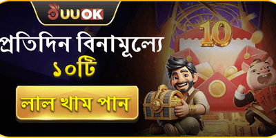 দৈনিক লাকি রেড এনভেলপ promotion